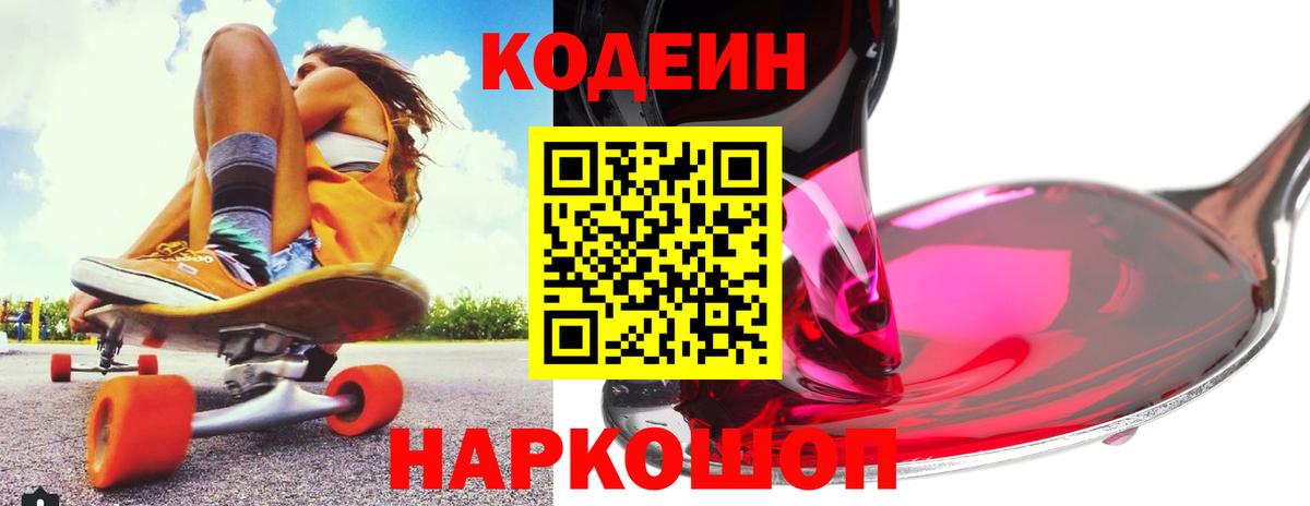 Кодеин напиток Lean (лин) Мурманск